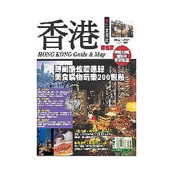香港玩全指南（最新版）