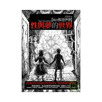 性與夢的世界-關於佛洛伊德