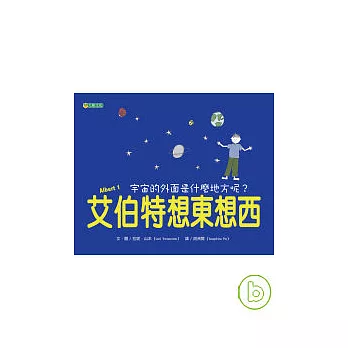 艾伯特想東想西：宇宙的外面是什麼地方呢？