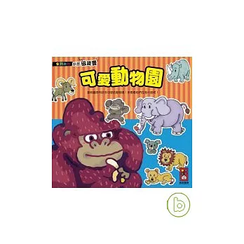 可愛動物園-磁鐵書