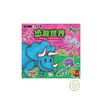 恐龍世界-磁鐵書