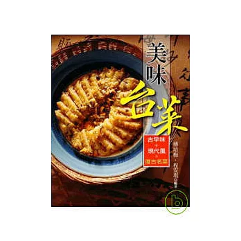 美味台菜：古早味+現代風=復古名菜