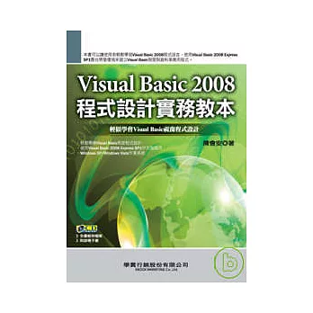 Visual Basic 2008程式設計實務教本