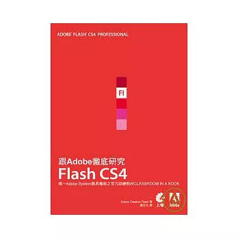 跟Adobe徹底研究Flash CS4(附光碟)