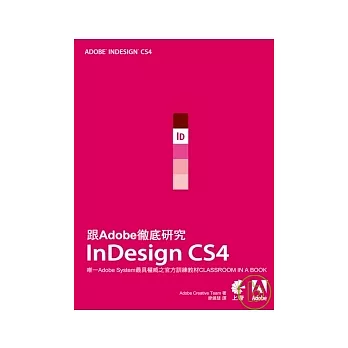 跟Adobe徹底研究InDesign CS4