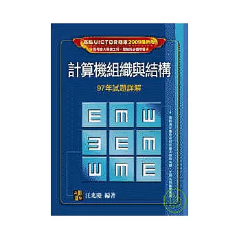 研究所考試-計算機組織與結構97年試題詳解