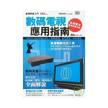 高清影音入門-數碼電視應用指南