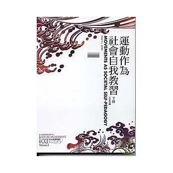 運動作為社會自我教習（下冊）