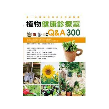 植物健康診療室Q&A300