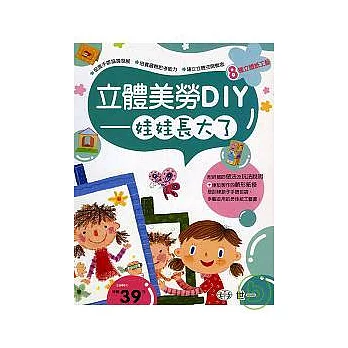 立體美勞DIY-娃娃長大了