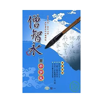 僧智永書千字文