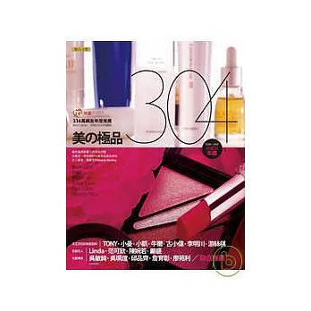 美的極品304：236萬網友年度推薦 Best Cosme 2008/2009典藏版