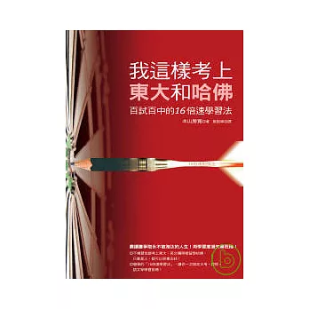 我這樣考上東大和哈佛-百試百中的16倍速學習法