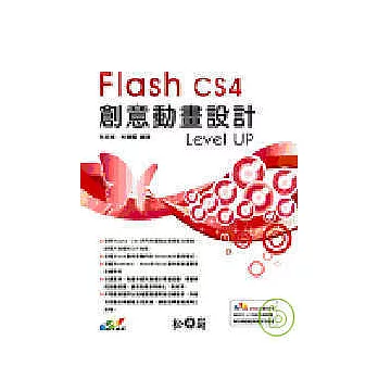 Flash CS4創意動畫設計Level UP(附光碟)