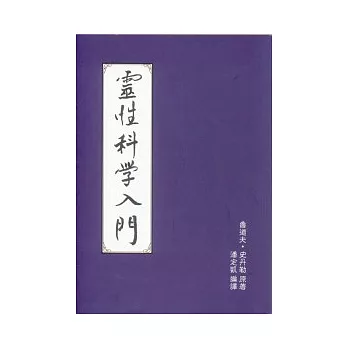 靈性科學入門