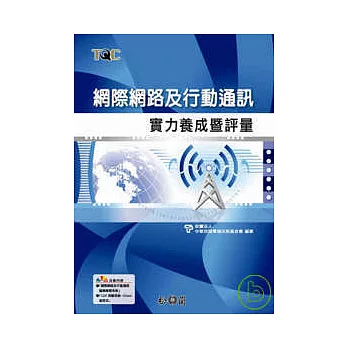 網際網路及行動通訊實力養成暨評量 (附光碟)