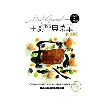 主廚經典菜單：肉類篇-100道名廚精選料理-禽肉、 畜肉、野味主菜與豐富配菜變化！（附DVD120分鐘）