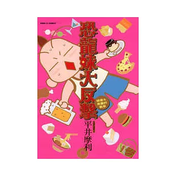 恐龍妹大反擊 ~ 健康與美麗的戰爭 (全)