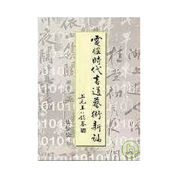 電腦時代書道藝術新論【精】