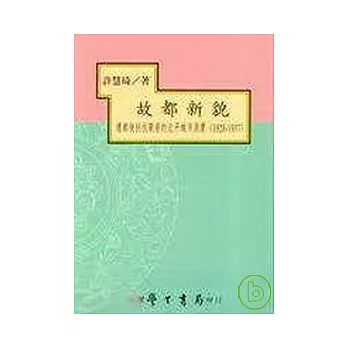 故都新貌：遷都後到抗戰前的北平城市消費（1928－1937）【精】