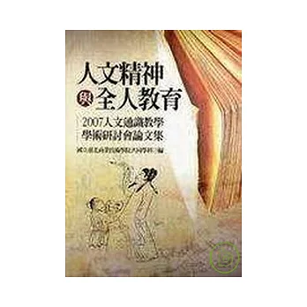 人文精神與全人教育：2007人文通識教學學術研討會論文集