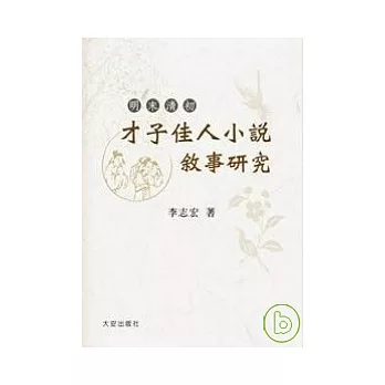 明末清初才子佳人小說敘事研究