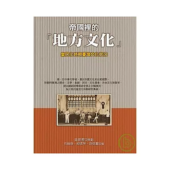 帝國裡的「地方文化」：皇民化時期臺灣文化狀況