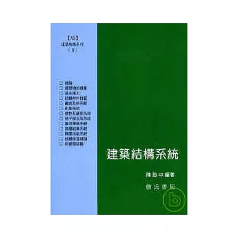 建築結構系列(II)建築結構系統