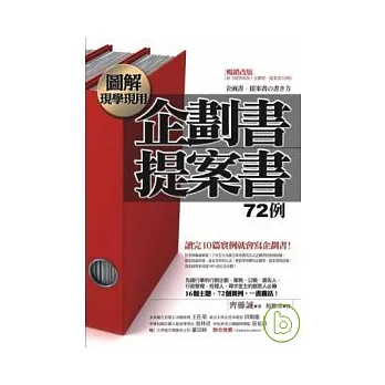 圖解 現學現用！企劃書．提案書72例