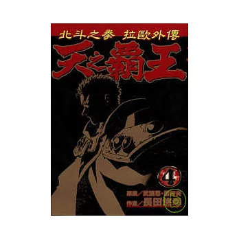 天之霸王 ~ 北斗神拳拉歐外傳 4