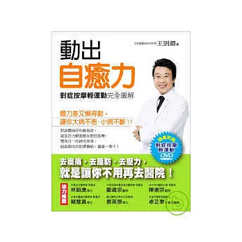 動出自癒力-- 對症按摩輕運動完全圖解(附輕運動按摩健身操DVD)