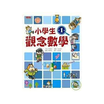 小學生觀念數學第1級