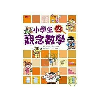 小學生觀念數學第2級