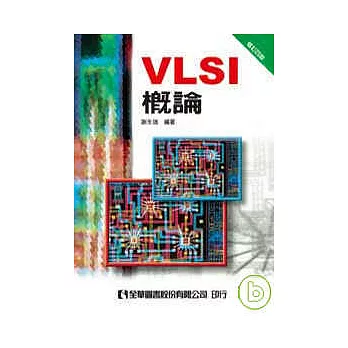 VLSI概論(修訂四版)