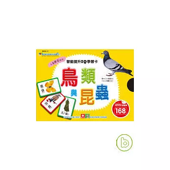 智慧提升IQ學習卡——鳥類與昆蟲