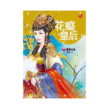 花癡皇后 2 替身公主