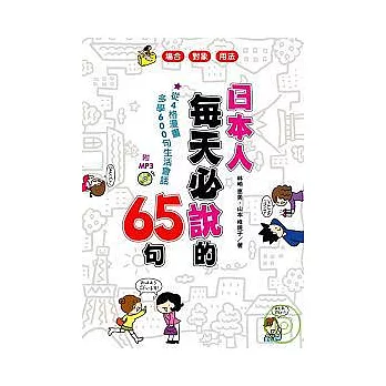 日本人每天必說的65句