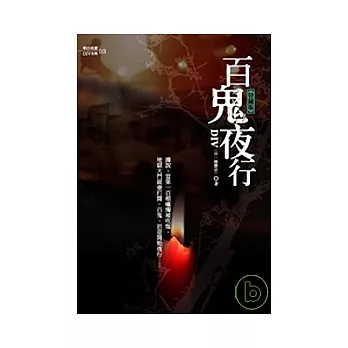 百鬼夜行(25開特藏版)