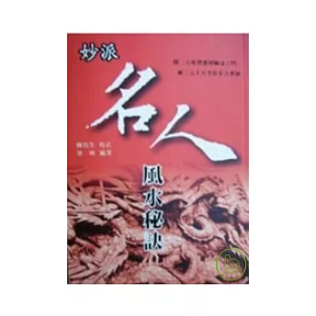 妙派名人風水秘訣