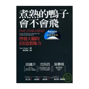 煮熟的鴨子會不會飛-啟發大腦的101道想像力