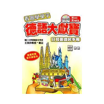 德語大獻寶 日耳曼國民手冊(單字練習本1冊+1CD+1MP3)