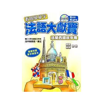 法語大獻寶 法蘭西國民手冊(單字練習本1冊+1CD+1MP3)