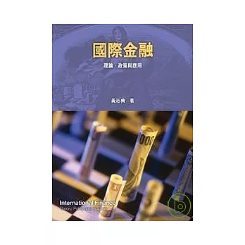 國際金融：理論、政策與應用