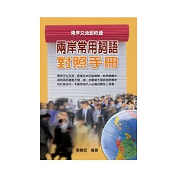 兩岸常用詞語對照手冊：兩岸交流即時通