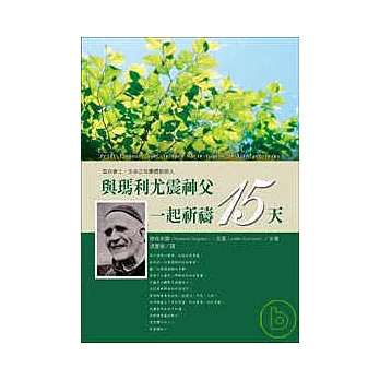 與瑪利尤震神父一起祈禱 15 天