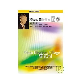 讀李家同學英文６：李花村（附2CD)