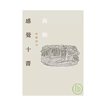 感覺十書－蔣勳談美（附CD）