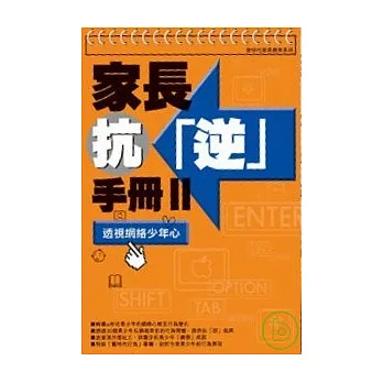 家長抗逆手冊II-透視網絡少年心