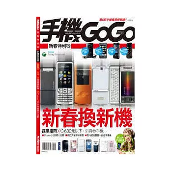 2009手機GOGO新春特別號