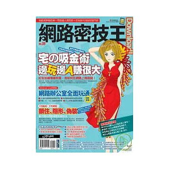 Download！網路密技王No.8